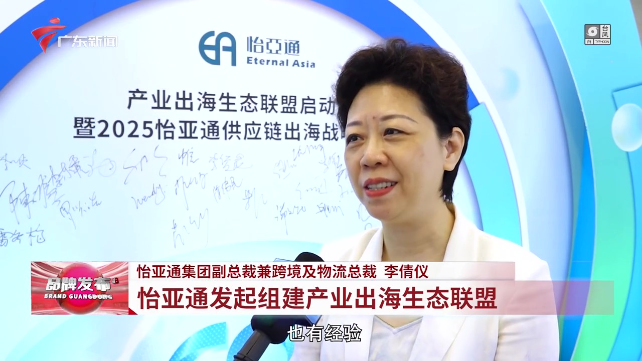 广东电视台 | 怡亚通发起组建产业出海生态联盟